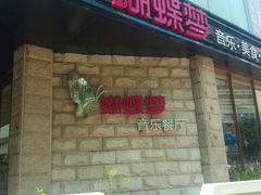 android_upload_pic-蝴蝶汇音乐酒馆(罗湖店)