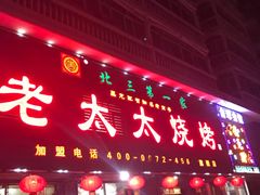门面-北三老太太烧烤(人生一串上榜店)
