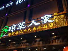 -琼菜人家·海南菜·文昌鸡(文昌大道店)