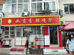 -如意香辣鸡架(总店)