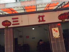 iphone_upload_pic-三江砂锅(玉带小区店)