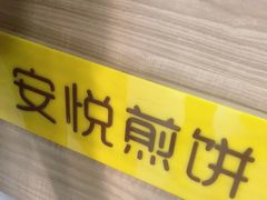 -安悦煎饼(河北店)