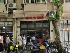 -老地方面馆(思南路店)
