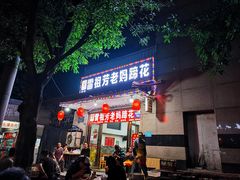 -雷祖芳老妈蹄花店