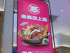 -老板恋上鱼(印象城店)