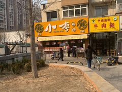 -小李烧鸡(西北角总店)