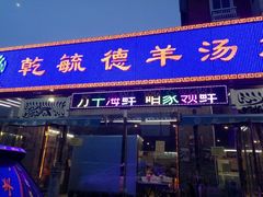 -天津乾毓德饭庄·清真传统炒菜·海鲜烧烤(咸阳路店)