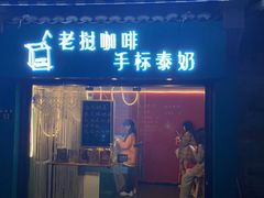 门面-隐象老挝咖啡手标泰奶