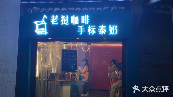 隐象老挝咖啡手标泰奶门面图片
