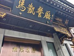 -马凯餐厅(地安门店)