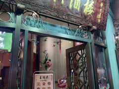 -皇饭儿·王润兴酒楼(河坊街店)