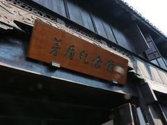 -乌镇东栅景区-茅盾故居