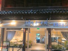 -狮王府淮扬菜(老门东店)