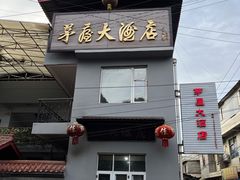 门面-茅屋大酒店