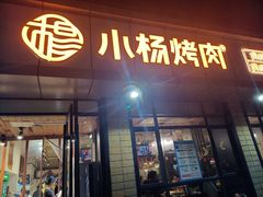 -小杨烤肉(朱雀店)