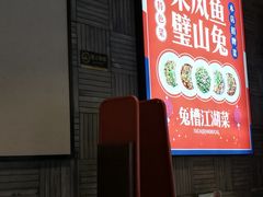 -兔槽江湖菜·重庆璧山兔(水围店)