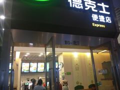 -德克士(虹桥火车站店)