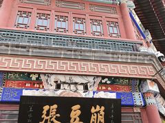 -崩豆张(古文化街店)