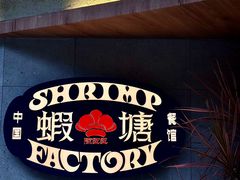 -蝦塘·中国餐馆(城墙南马道巷店)