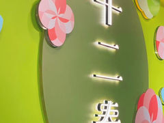 -十二春顶级锅物(泉亮花园店)