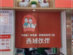 -西域伙伴清真牛肉面(中盛店)