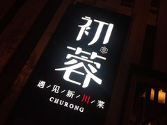 门面-初蓉丨遇见新川菜(亲贤街荣耀店)