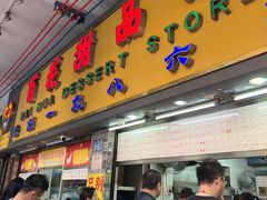 -百花传统甜品店(原址店)