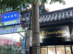 -全家便利店(法华寺街店)