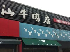 门面-小牛海记潮汕牛肉店(永定路店)