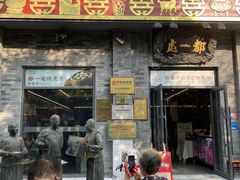 -都一处烧麦馆(前门店)