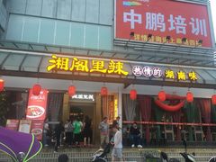 门面-湘阁里辣(沙井华润万家店)