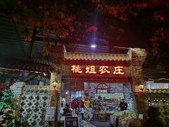 门面-桃姐农庄老字号(从化温泉店)