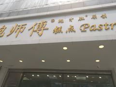 门面-鲍师傅糕点(春熙路店)