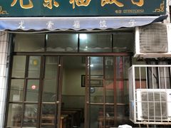 门面-尤素福东举院饺子馆