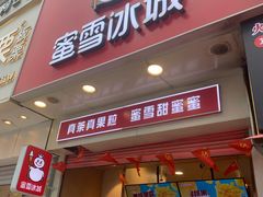 门面-蜜雪冰城(太原南街店)