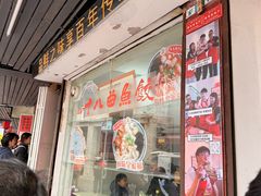 -非遗·十八曲鱼饺(西马总店)