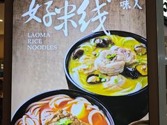 -老妈米线(港龙店)
