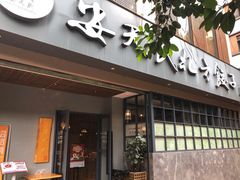 门面-安天民北方饺子(白石洲店)