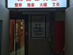 -国医整脊馆(武夷路店)