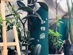 -知物癖(牛王庙店)