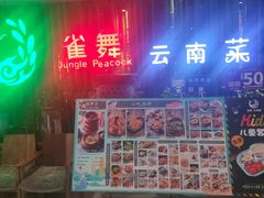 -雀舞云南菜(天津天河城购物中心店)