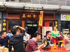 门面-荔林食店(西华路店)
