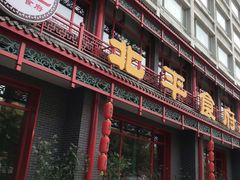 门面-北平食府.北京烤鸭(亦庄店)