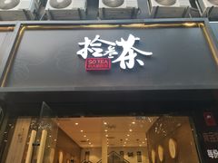 -拾叁茶(罗汉巷店)