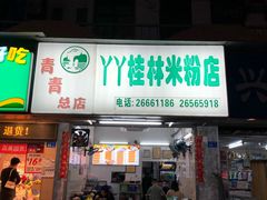门面-丫丫桂林米粉(学府店)