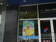 -达美乐比萨(慧忠路店)