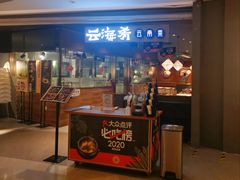 门面-云海肴·汽锅鸡·云南菜(高德置地店)
