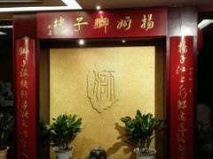 -扬州狮子楼·非遗淮扬菜(总店)