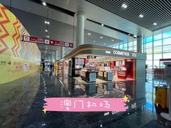 -中免(澳门机场免税店)