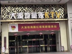 -大溪地量贩KTV(合肥1912店)
